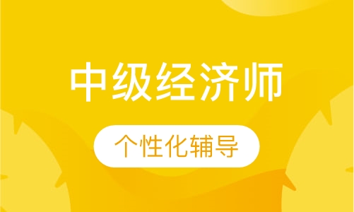 中级经济师签约班