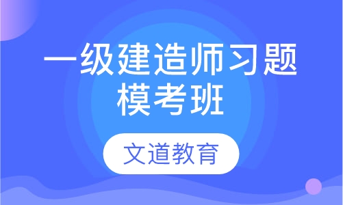 一级建造师习题模考班
