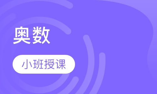 奥数