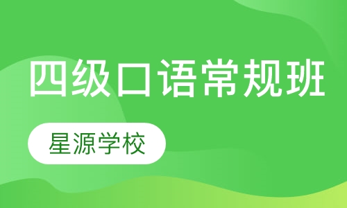 四级口语常规班