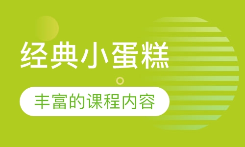 经典小蛋糕