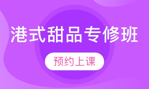 港式甜品专修班