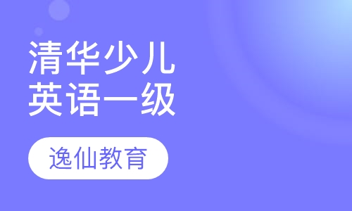 清华少儿英语一级