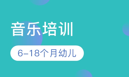 6-18个月幼儿音乐培训
