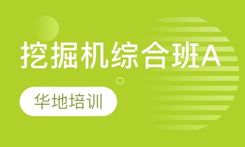 挖掘机综合班A