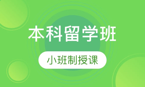 加拿大本科留学
