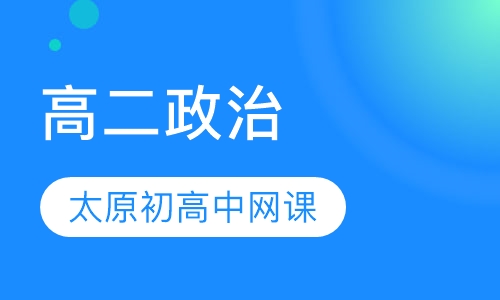 高二政治