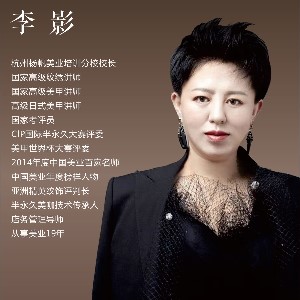 杭州杨帆化妆培训学校:李影