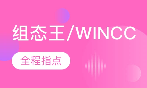 组态王/WINCC