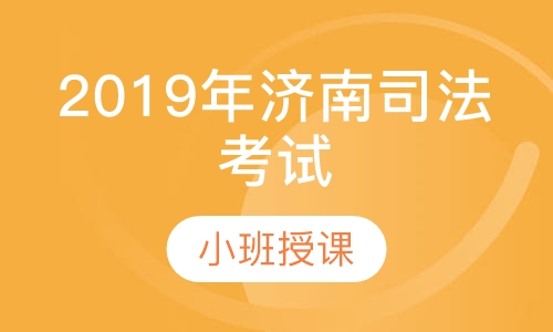 2019年济南司法考试