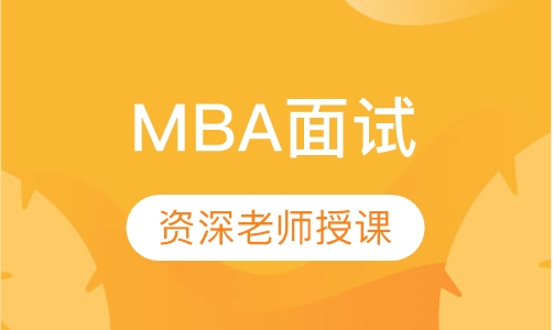 MBA面试