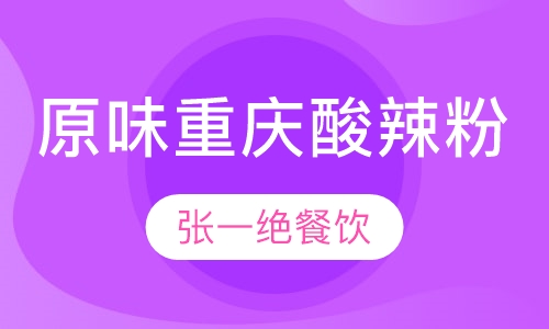 原味重庆酸辣粉