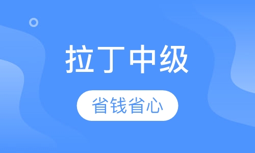 拉丁中级