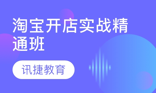 淘宝开店全科实战精通班