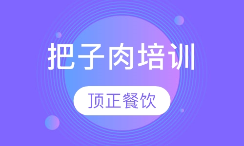 把子肉培训