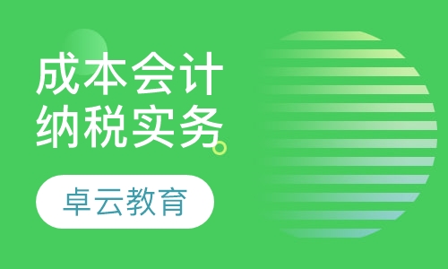 成本会计与纳税实务