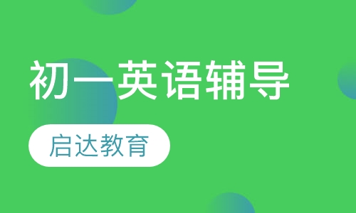 初一英语辅导