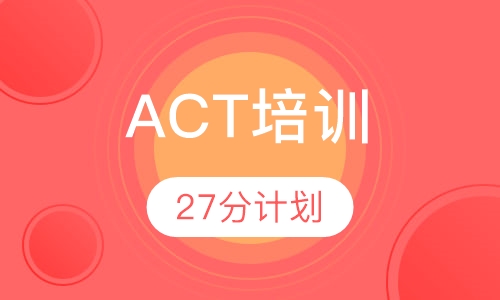 ACT27分计划