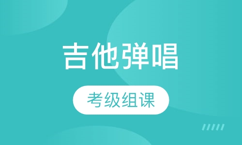 吉他弹唱考级组课