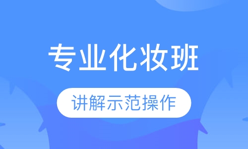 专业化妆班