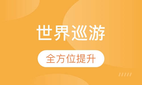 世界巡游