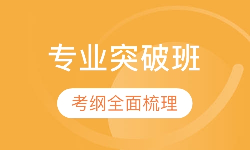 全国教师资格证笔试专业突破班