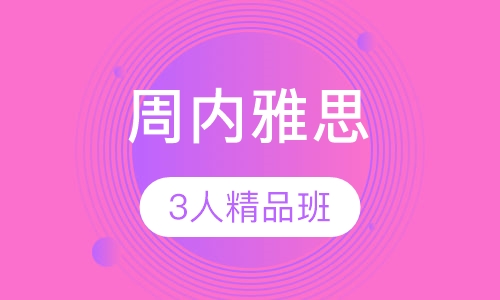 周内雅思3人精品小班