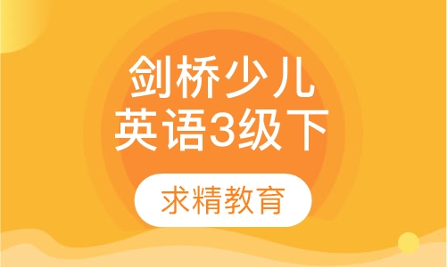 剑桥少儿英语 3级下
