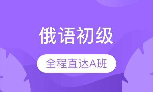 俄语初级全程直达A班