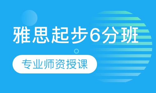 雅思起步6分班