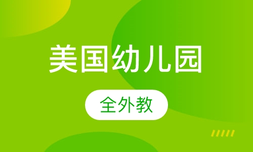 4-6岁纯外教英语基础班