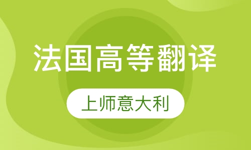 法国高等翻译学院