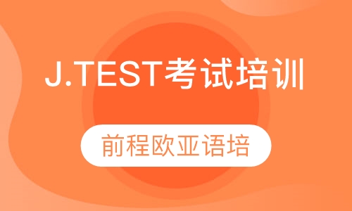 直播课J.TEST考试培训