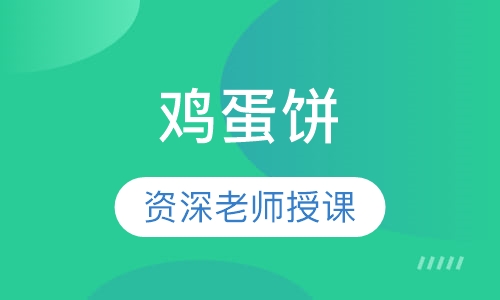 鸡蛋饼