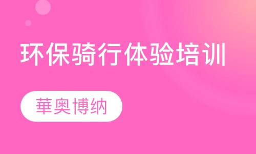 环保骑行体验培训