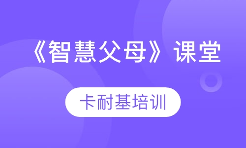 《智慧父母》课堂