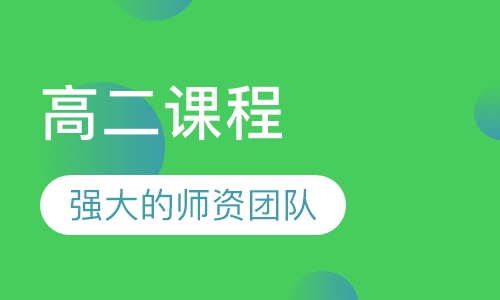 高二课程