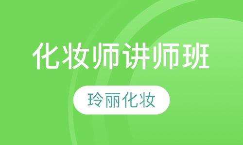 化妆师讲师班课程