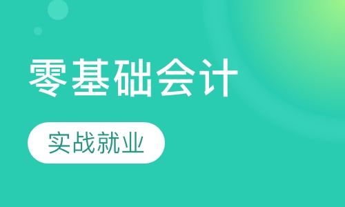 零基础会计实战就业班
