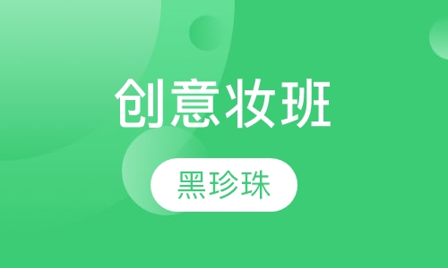 高级技能提升班创意妆班