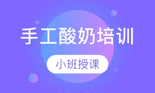 手工酸奶培训