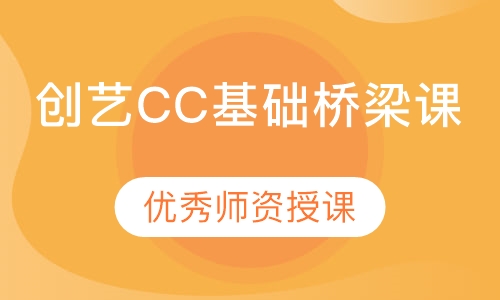 创艺CC基础桥梁课