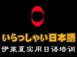 北京伊莱夏日语培训学校
