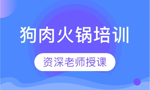 狗肉火锅培训
