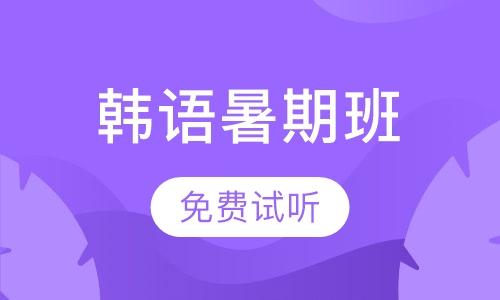 精品韩语暑期班