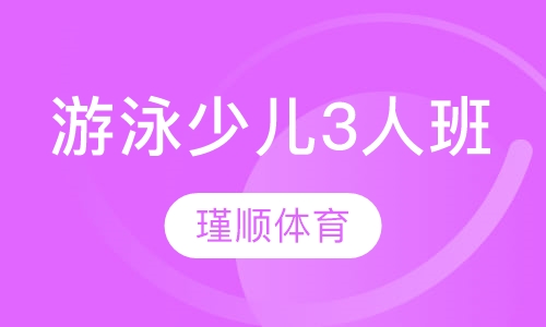 瑾顺游泳少儿3人班课程