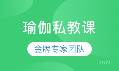瑜伽私教课程