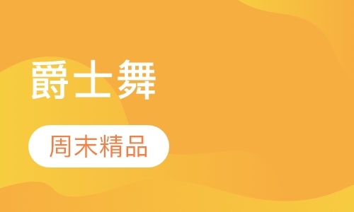 爵士舞