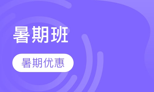 初二初三暑期班