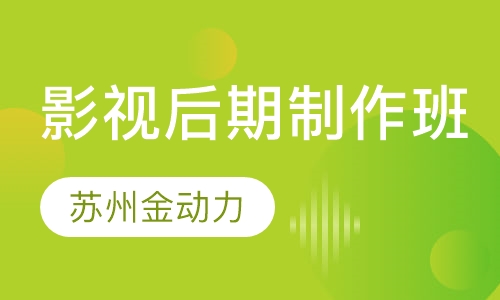 影视后期制作培训班